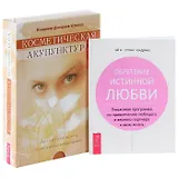 Косметическая акупунктура Обретение истинной любви (5145) (компл. 2 кн.)