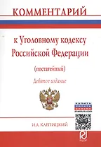 Комментарий к Уголовному кодексу Российской Федерации (постатейный). 9-е издание