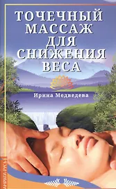 Точечный массаж для снижения веса