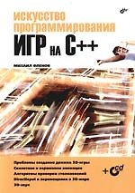 Искусство программирования игр на C++