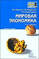Мировая экономика : конспект лекций / 3-е изд.