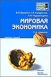 Мировая экономика : конспект лекций / 3-е изд.