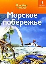 Чт-1 Морское побережье