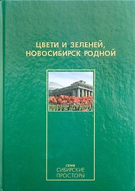 Фотоальбом Цвети и зеленей любимый город / (Сибирские просторы). Гаврилов В. (Новинвест)