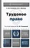 Трудовое право. учебник для бакалавров - 2