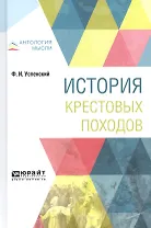 История крестовых походов (АнтМ) Успенский (162с)