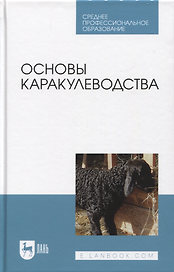 Основы каракулеводства. Учебник