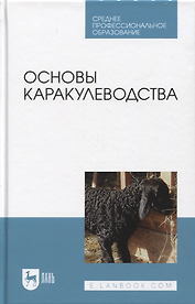 Основы каракулеводства. Учебник