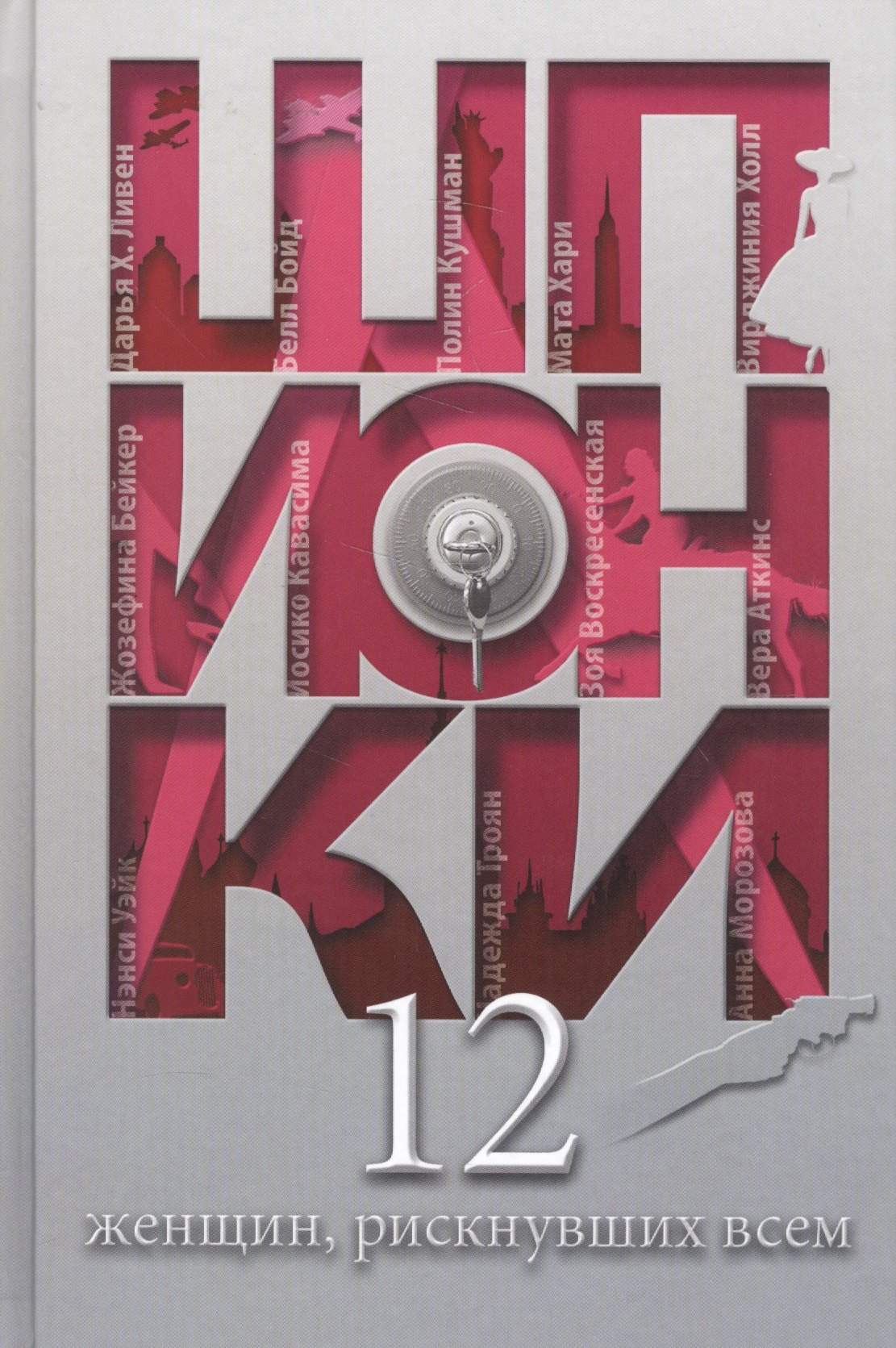 

Шпионки. 12 женщин, рискнувших всем