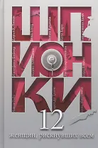 Шпионки. 12 женщин, рискнувших всем