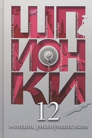 Шпионки. 12 женщин, рискнувших всем