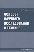 Основы научного исследования в технике: монография - 0