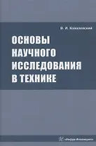 Основы научного исследования в технике: монография