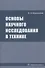 Основы научного исследования в технике: монография - 0