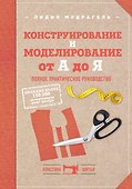 Конструирование и моделирование от А до Я. Полное практическое руководство - 0