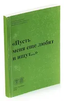 Пусть меня еще любят и ищут...