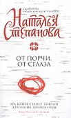 От порчи, от сглаза - 0