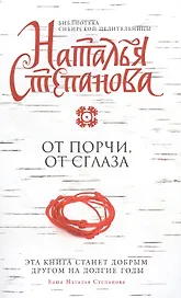 От порчи, от сглаза