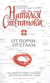 От порчи, от сглаза