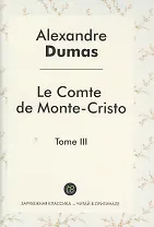 Le Comte de Monte-Cristo Roman т.3 (ЗарКлЧитВОриг) Dumas (на франц.яз.)