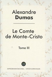 Le Comte de Monte-Cristo Roman т.3 (ЗарКлЧитВОриг) Dumas (на франц.яз.)