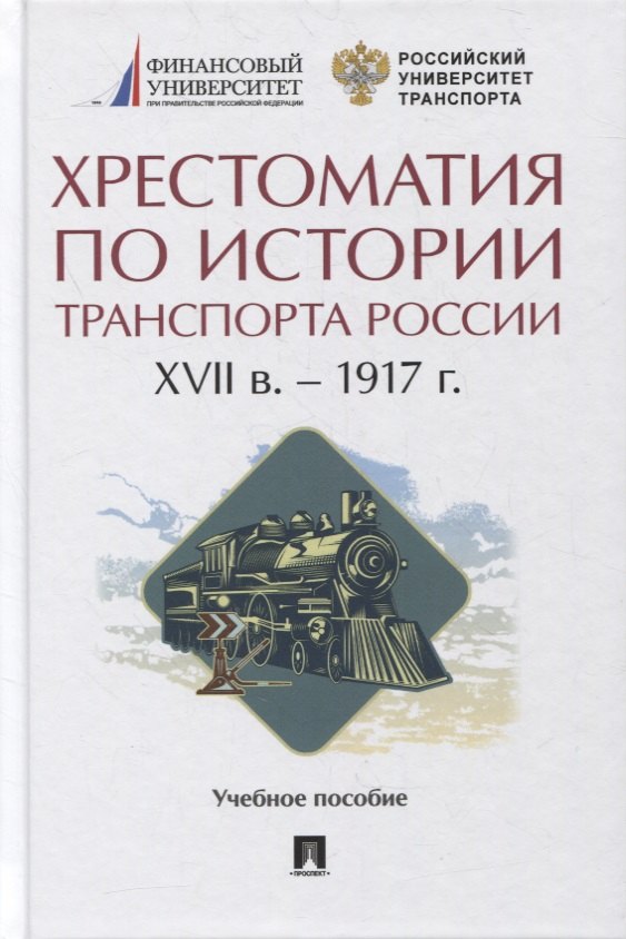 

Хрестоматия по истории транспорта России: XVII в. - 1917 г. Учебное пособие