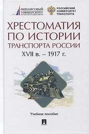 Хрестоматия по истории транспорта России: XVII в. - 1917 г. Учебное пособие