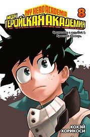 Моя геройская академия. Книга 8 (Том 15, 16) - Сражаться с судьбой. Красный бунтарь. (My Hero Academia / Boku no Hero Academia). Манга