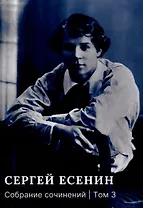 Собрание сочинений: В 3 томах. Том. 3
