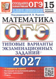 ОГЭ 2027. Математика. 15 вариантов заданий. Типовые варианты экзаменационных заданий