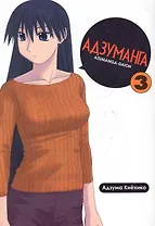 Адзуманга. Том 3 (Azumanga Daioh). Манга
