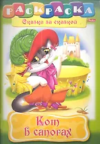 Кот в сапогах. Раскраска