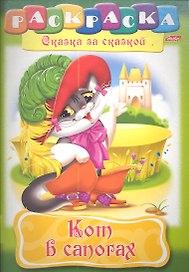 Кот в сапогах. Раскраска