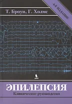 Эпилепсия. Клиническое руководство. 4 -е изд.