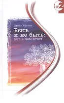 Быть и не быть: вот в чем ответ