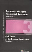 Гражданский кодекс Российской Федерации. Часть 3. 2 издание - 0