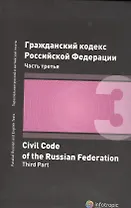 Гражданский кодекс Российской Федерации. Часть 3. 2 издание