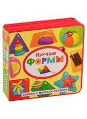 Изучаю формы. Книжка с мягкими пазлами