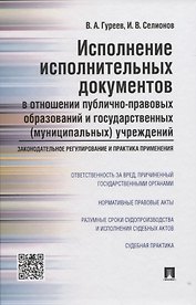 Исполнение исполнительных документов в отн. публ.-прав. обр. и гос. (муниц.) учр. (Гуреев)