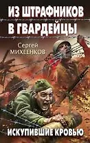 Из штрафников в гвардейцы. Искупившие кровью