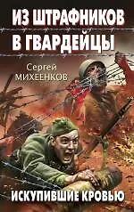 Из штрафников в гвардейцы. Искупившие кровью