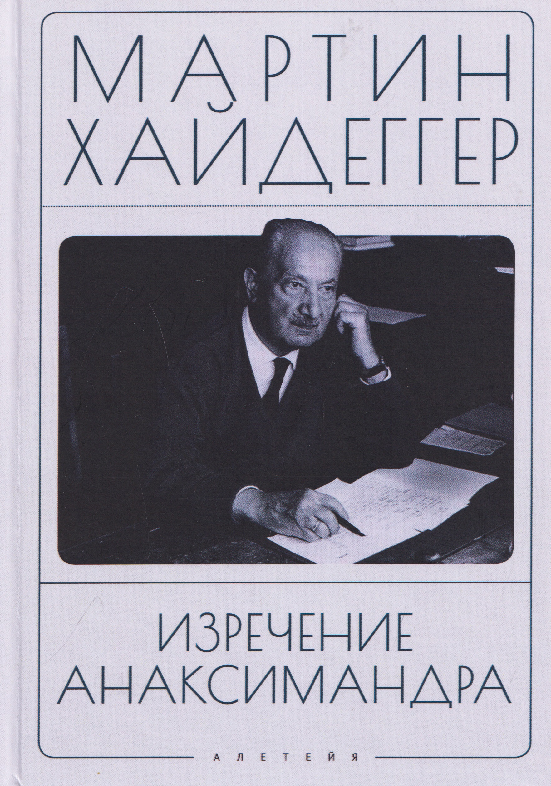 Обложка книги «Изречение Анаксимандра»