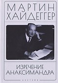 Изречение Анаксимандра - 0