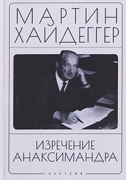 Изречение Анаксимандра