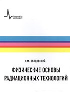 Физические основы радиационных технологий