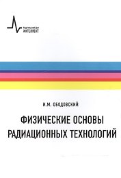 Физические основы радиационных технологий