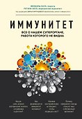 Иммунитет. Все о нашем супероргане, работа которого не видна - 0