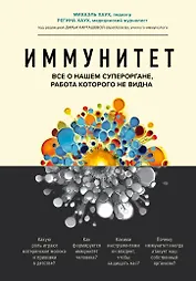 Иммунитет. Все о нашем супероргане, работа которого не видна