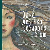 Одна девочка собирала стаю. Целебные сказки - 0