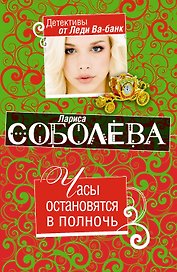 Часы остановятся в полночь: роман